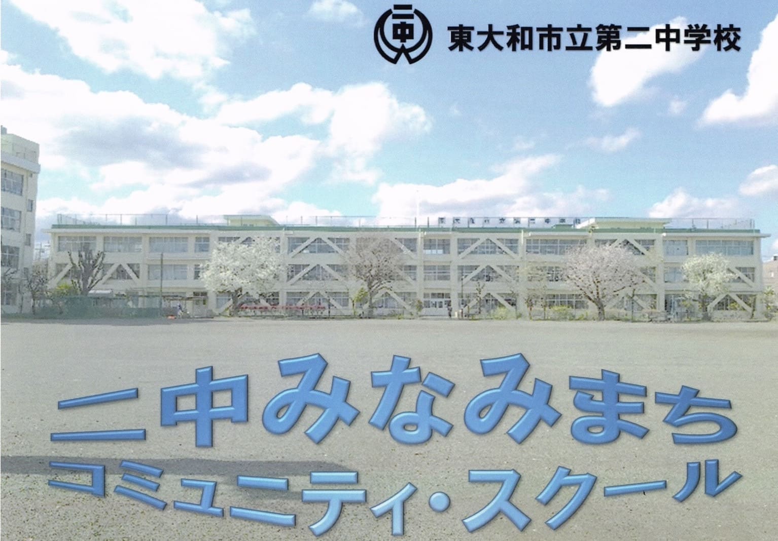 二中みなみまちコミュニティ・スクールイメージ画像